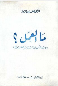 ما العمل رسالتان الى الشباب العربي