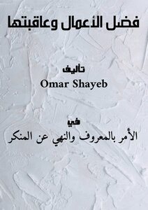 فضلُ الأَعْمَالِ وَعاقِبَتُها