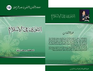 الشورى في الإسلام