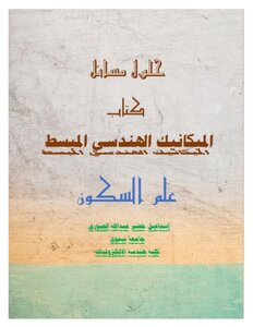 حلول مسائل كتاب الميكانيك الهندسي المبسط ( علم السكون )