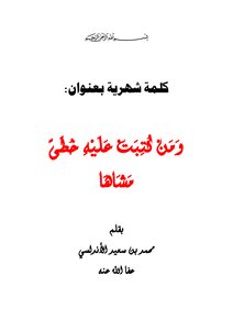 ومن كُتبت عليه خُطى مشاها