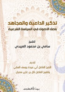 تذكير الداعية بأصل الأصول