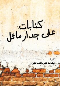 كتابات على جدار مائل