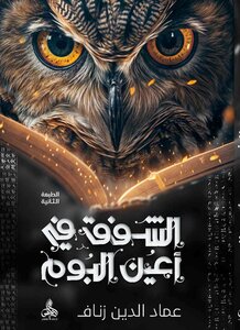 Twilight In The Eyes Of Owls