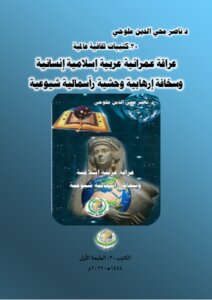 كتيبات ثقافية عالمية-30 ..عراقة عمرانية عربية إسلامية إنسانية وسخافة إرهابية وحشية رأسمالية شيوعية..الكتييب30، الطبعة الأولى.