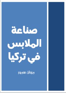 صناعة الملابس في تركيا