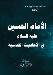 الحسين عليه السلام في الاحاديث القدسية