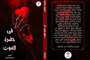 في حَضرة المَوت