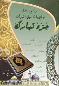 برنامج التحفيظ بالإيمان قبل القرآن.. جزء تبارك