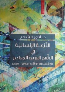 النزعة الإنسانية في الشعر العربي المعاصر في فلسطين والأردن 2000-2010 pdf