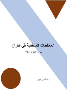 مغالطات منطقية في القران