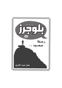 رواية بلوجرز - رحلة صعود