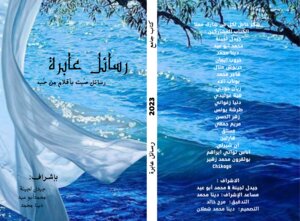 رسائل عابرة