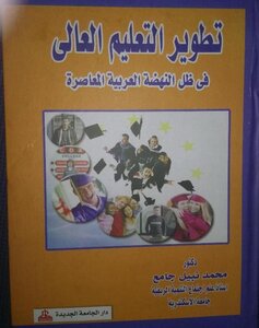 تطوير التعليم العالي في ظل النهضة العربية المعاصرة