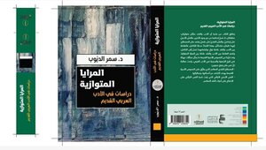 المرايا المتوازية: دراسات في الأدب العربي القديم