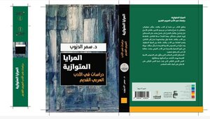 المرايا المتوازية: دراسات في الأدب العربي القديم