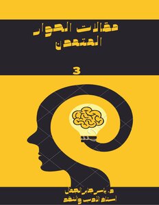 مقالات الحوار المتمدن ج 3