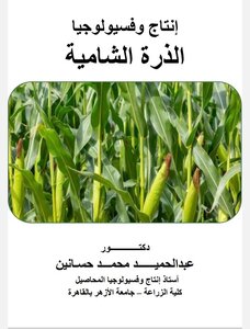 إنتاج وفسيولوجيا  الذرة الشامية