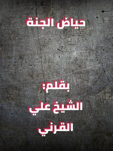 حياض الجنة- الشيخ علي القرني