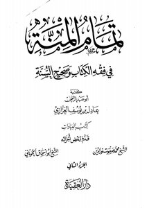 صلاة الجمعة والعيدين، من كتاب تمام المنة في فقه الكتاب وصحيح السُّنة