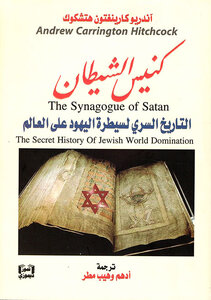 كنيس الشيطان
