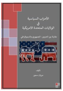 الأحزاب السياسية في الولايات المتحدة الامريكية - مقارنة بين الحزبين : الجمهوري والديموقراطي