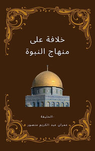 خلافة على منهاج النبوة-الخليفة