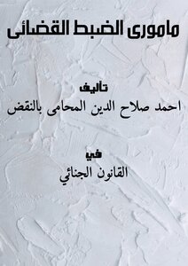مامورى الضبط القضائى