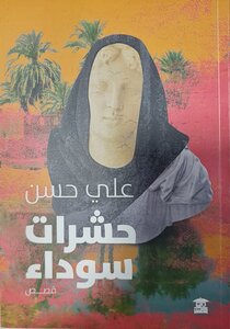 حشرات سوداء