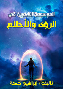 الموسوعة الذهبية فى الرؤى والأحلام