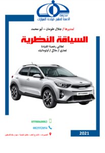 السياقة النظرية