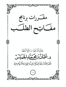 مقررات برنامج مفاتح الطلب ¦ عثمان الخميس