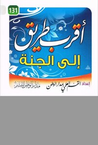 اقرب طريق إلى الله