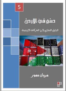 صنع في الأردن - الحزء الخامس