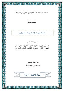 القانون الجنائي المغربي