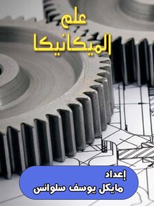 علم الميكانيكا