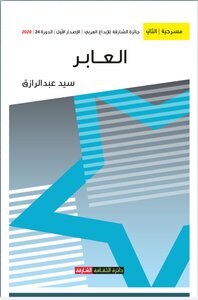 العابر