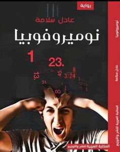 نوميروفوبيا