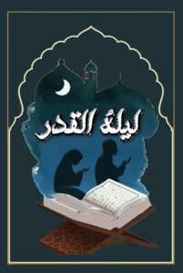 ليلة القدر