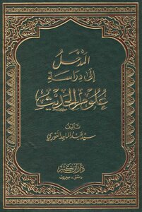 المدخل إلى دراسة علوم الحديث (طبعة متميزة منقحة)