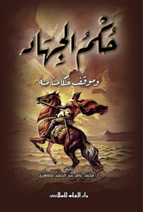 حكم الجهاد وموقف حكامنا منه