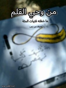 من وحي القلم
