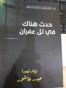 حدث هناك في تل عفران