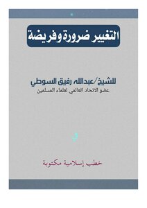 التغيير ضرورة وفريضة