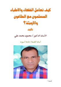 كيف تعامل الفقهاء والأطباء المسلمون مع الطاعون والأوبئة؟