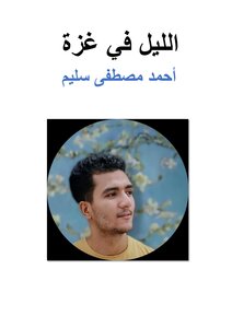 قصيدة الليل في غزة