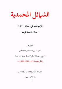 Al-shamael Al-muhammadiyah By Al-suyuti