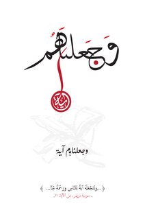 وجعلناهم آية