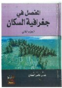 المفصل في جغرافية السكان-جزء ثاني