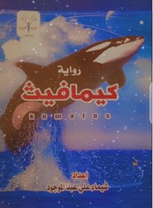 كيمافيث